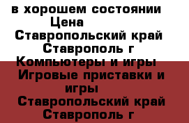 Xbox360 в хорошем состоянии › Цена ­ 4 000 - Ставропольский край, Ставрополь г. Компьютеры и игры » Игровые приставки и игры   . Ставропольский край,Ставрополь г.